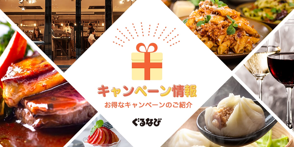 キャンペーン情報【ぐるなび】